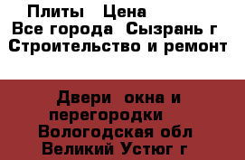 Плиты › Цена ­ 5 000 - Все города, Сызрань г. Строительство и ремонт » Двери, окна и перегородки   . Вологодская обл.,Великий Устюг г.